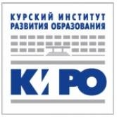 Областное государственное бюджетное учреждение дополнительного профессионального образования "Курский институт развития образования"