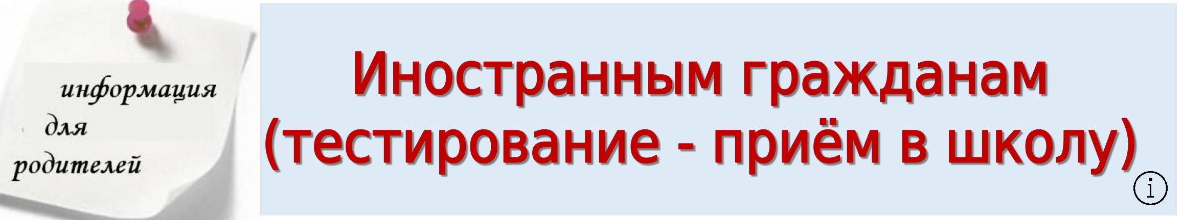 Информация для родителей.