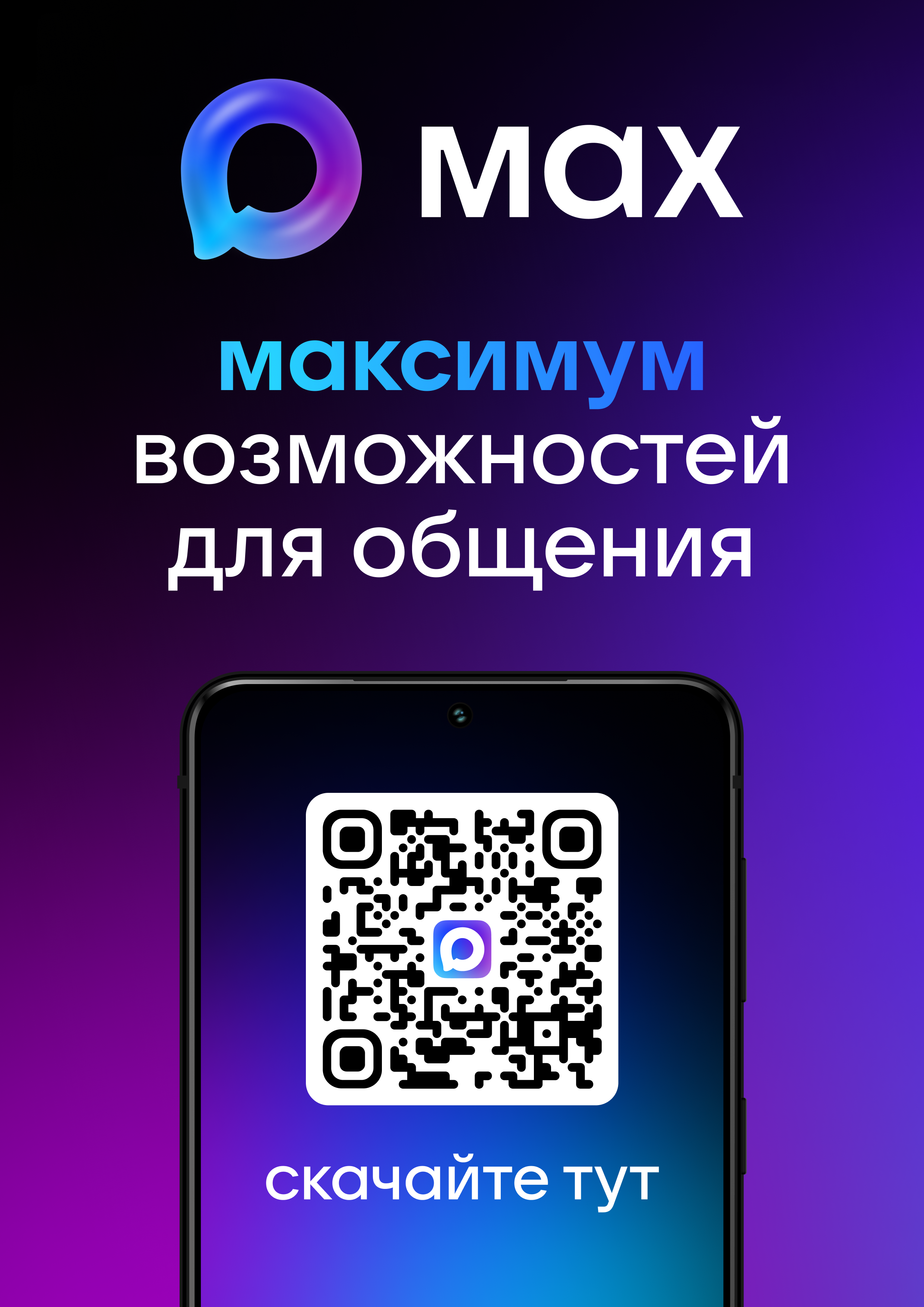 Max — российский кроссплатформенный сервис мгновенного обмена сообщениями.