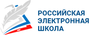Российская электронная школа